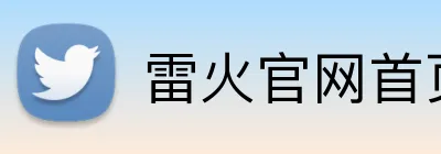 雷火官网首页登录入口 logo